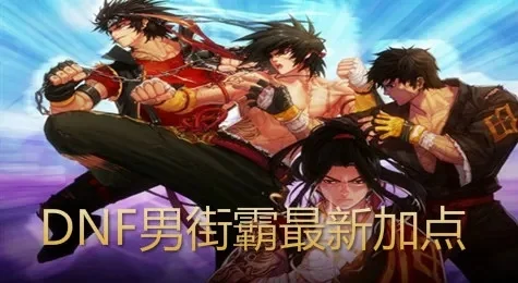 DNF男街霸不同版本刷图加点攻略汇总
