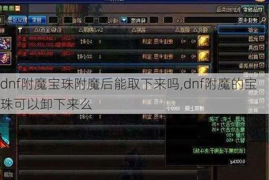 DNF非附魔师制作及使用附魔宝珠全攻略