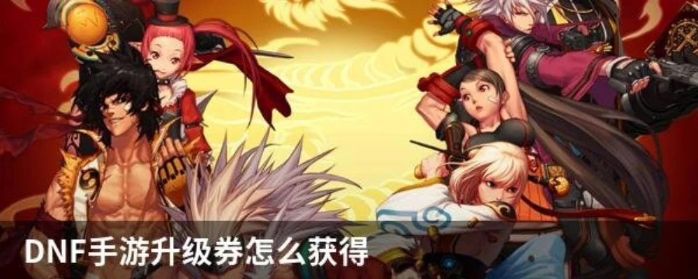 DNF地下城升级券获取攻略详解