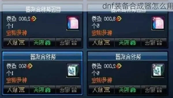 dnf装备无法合成　dnf装备无法合成怎么办