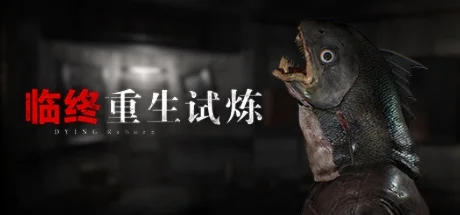 临终重生试炼攻略　临终重生试炼攻略大全