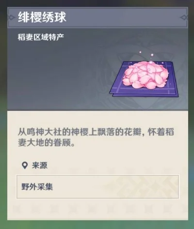 原神绯樱绣球在哪里买　原神绯樱绣球具体位置