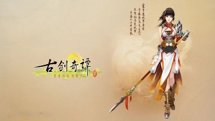 古剑奇谭游戏介绍　古剑奇谭游戏介绍大全