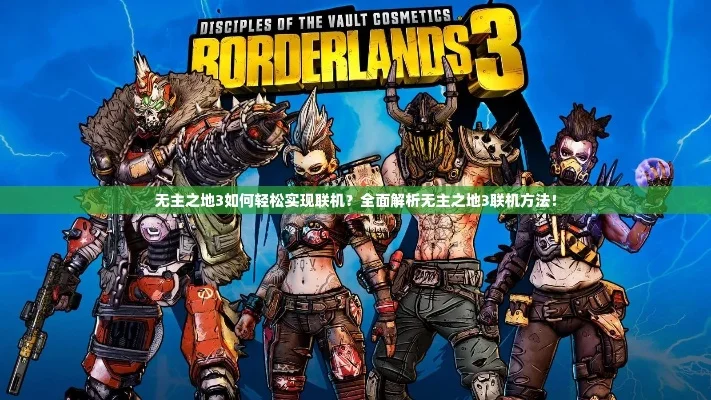 无主之地3联机难度提升　无主之地3联机难度提升攻略