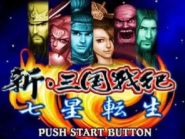 新三国战记七星转生攻略详解