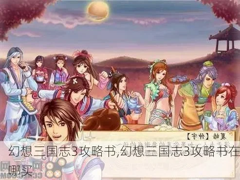 幻想三国志3 UJ热血学园攻略汇总