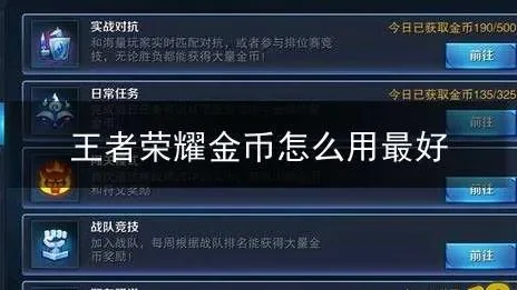 王者荣耀金币快速获取攻略全解析