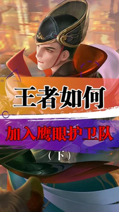 王者荣耀鹰眼护卫队等级及加入方法详解
