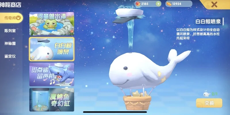 摩尔庄园手游：白白鲸获取与兑换指南