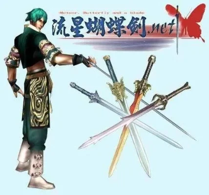 流星蝴蝶剑：武功实力排名与武器等级解析