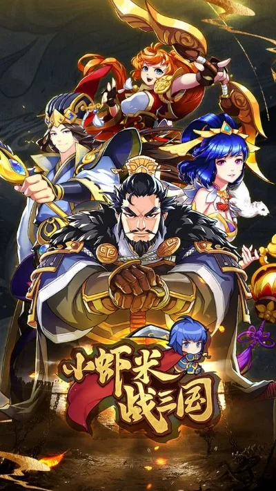 小虾米战三国手游攻略全解析
