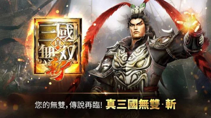 手机玩真三国无双3及iOS设备操作指南