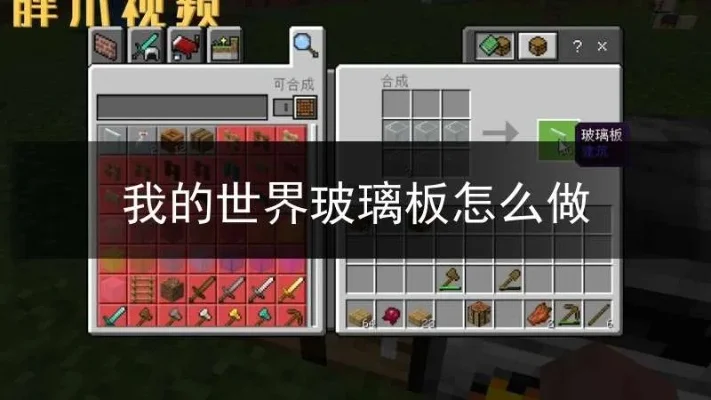 我的世界玻璃板制作与合成攻略