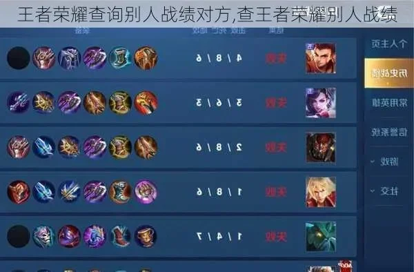 王者荣耀战绩查询攻略：全面解析查看他人及自己战绩的方法