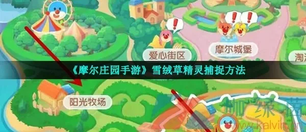 摩尔庄园手游精灵捕捉攻略及常见问题解答
