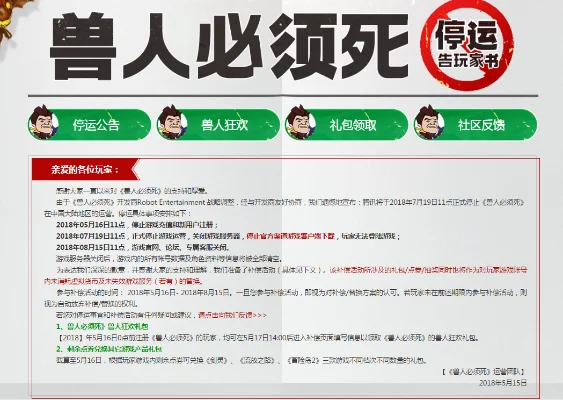 《兽人必须死OL》停运公告及替代游戏推荐