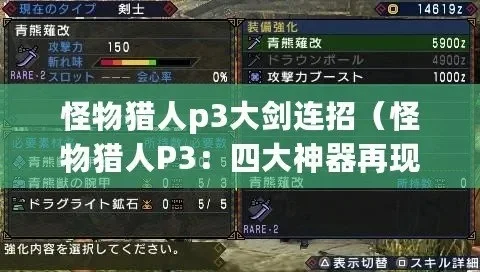怪物猎人P3攻略：武器选择、技能装备、狩猎技巧与任务攻略