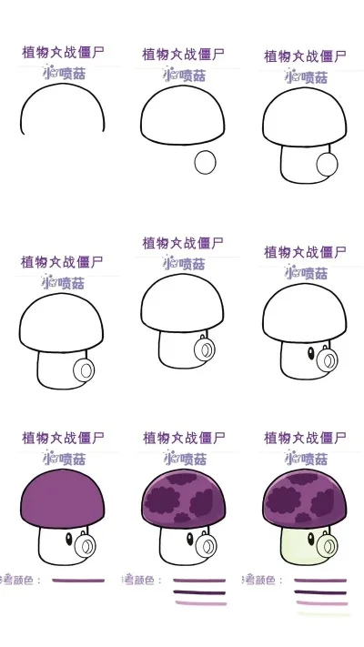 快速绘制《植物大战僵尸》蘑菇教程，从头部到涂色，简单步骤教你完成！