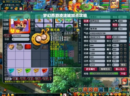 梦幻西游凌波城加点攻略：常见配置与流派解析