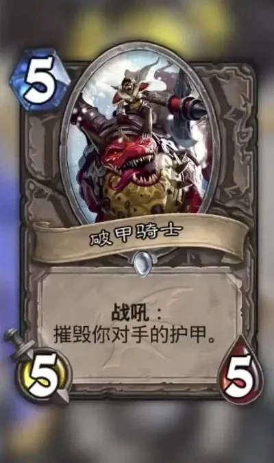炉石传说破甲骑士：战吼摧毁护甲的灵活随从