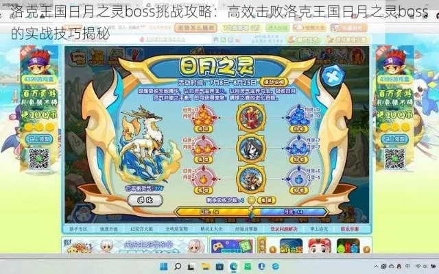 洛克王国灵气平衡攻略：BOSS挑战与策略技巧