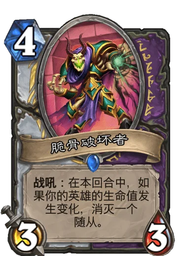 炉石传说脆骨破坏者：史诗野兽随从解析