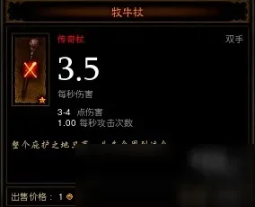暗黑3牧牛杖有什么用-牧牛杖定位与玩法解析