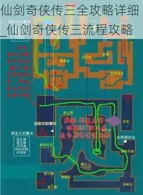 仙剑奇侠传三攻略大全-仙剑奇侠传三攻略