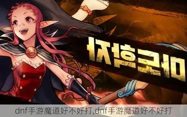 dnf手游 魔道刷碳-魔道刷碳技巧分享