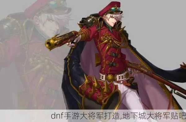dnf手游大将军打造-大将军进阶攻略