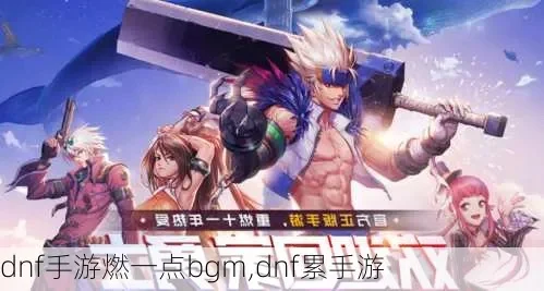 dnf手游天界bgm